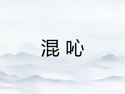 混吣