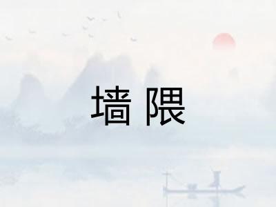 墙隈