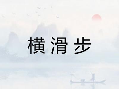 横滑步