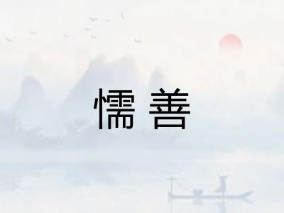 懦善