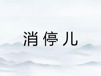 消停儿