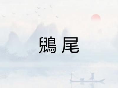 鶂尾