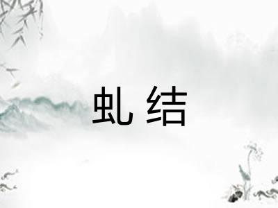 虬结