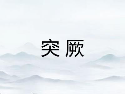 突厥