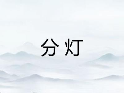 分灯