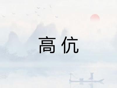 高伉