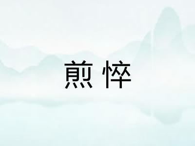 煎悴