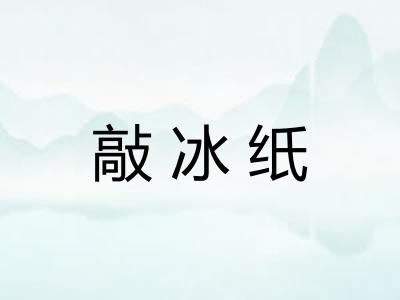 敲冰纸