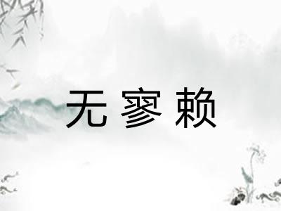 无寥赖