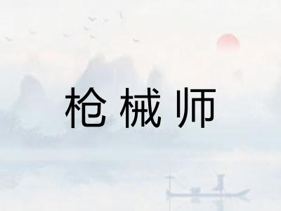 枪械师