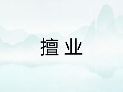 擅业