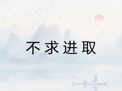 不求进取