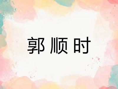 郭顺时