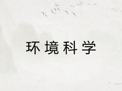 环境科学