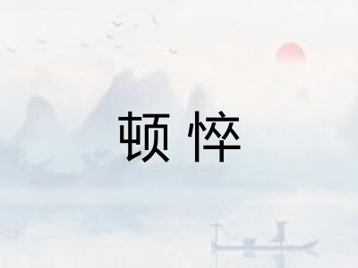 顿悴