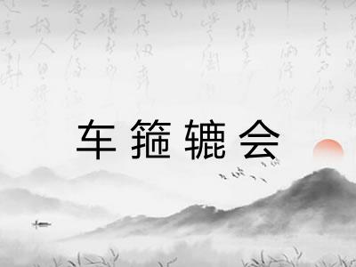 车箍辘会