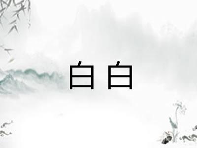 白白