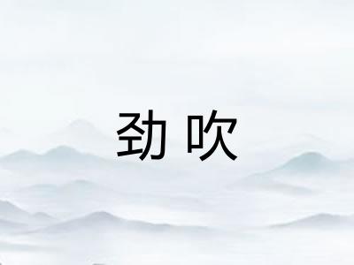 劲吹