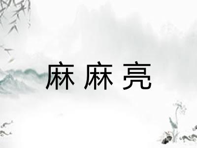 麻麻亮