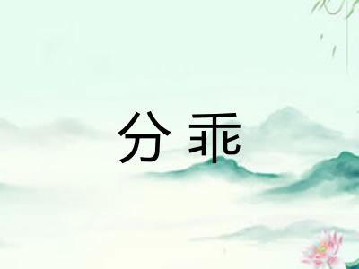 分乖