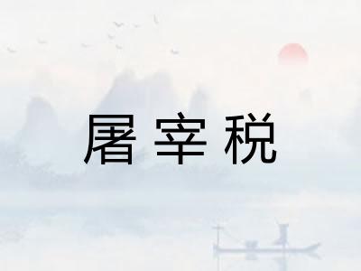 屠宰税