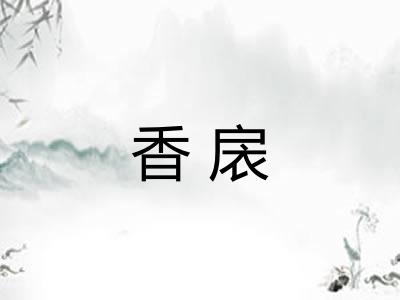 香扆