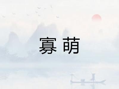 寡萌