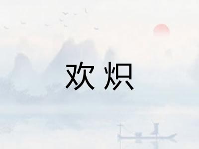 欢炽