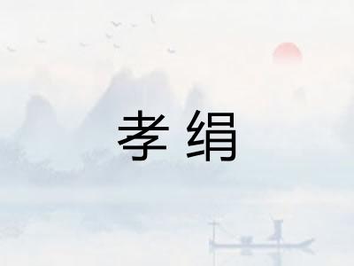 孝绢