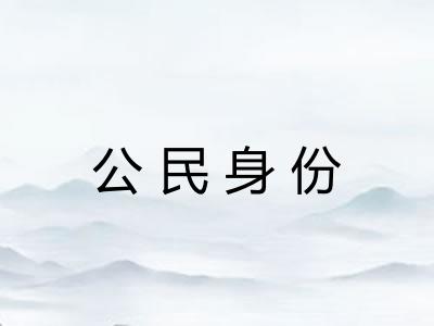 公民身份