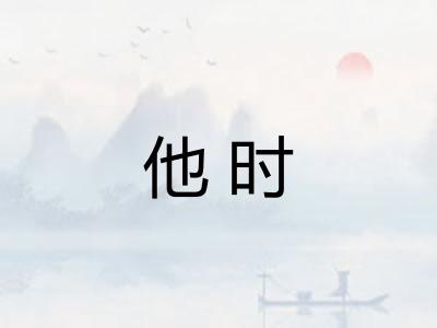 他时