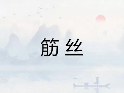 筋丝