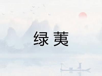 绿荑