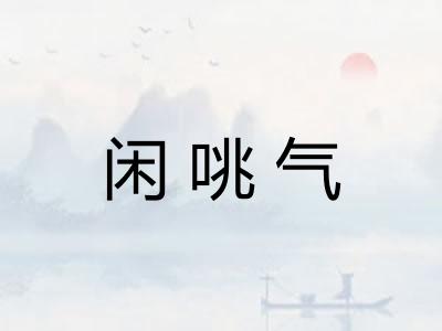 闲咷气