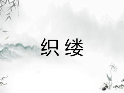 织缕