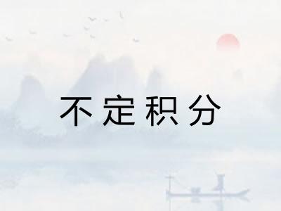 不定积分