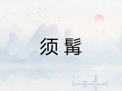 须髯