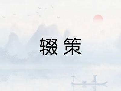 辍策