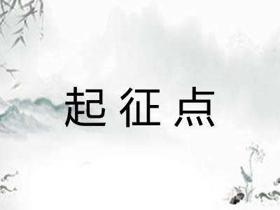 起征点