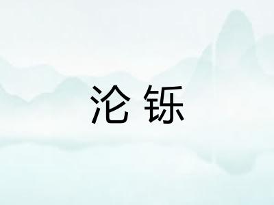 沦铄