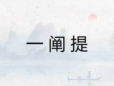 一阐提