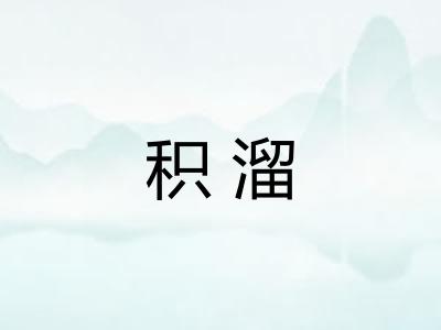 积溜