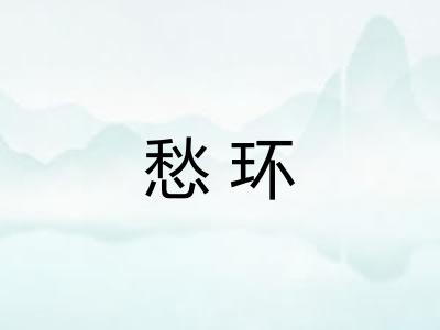 愁环