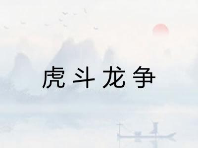 虎斗龙争