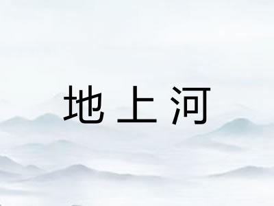 地上河