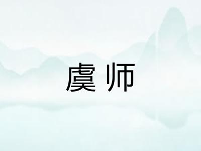 虞师