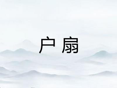 户扇