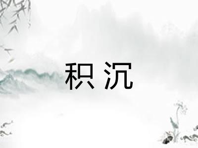 积沉