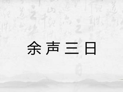 余声三日