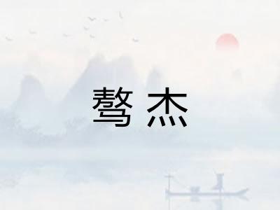 骜杰